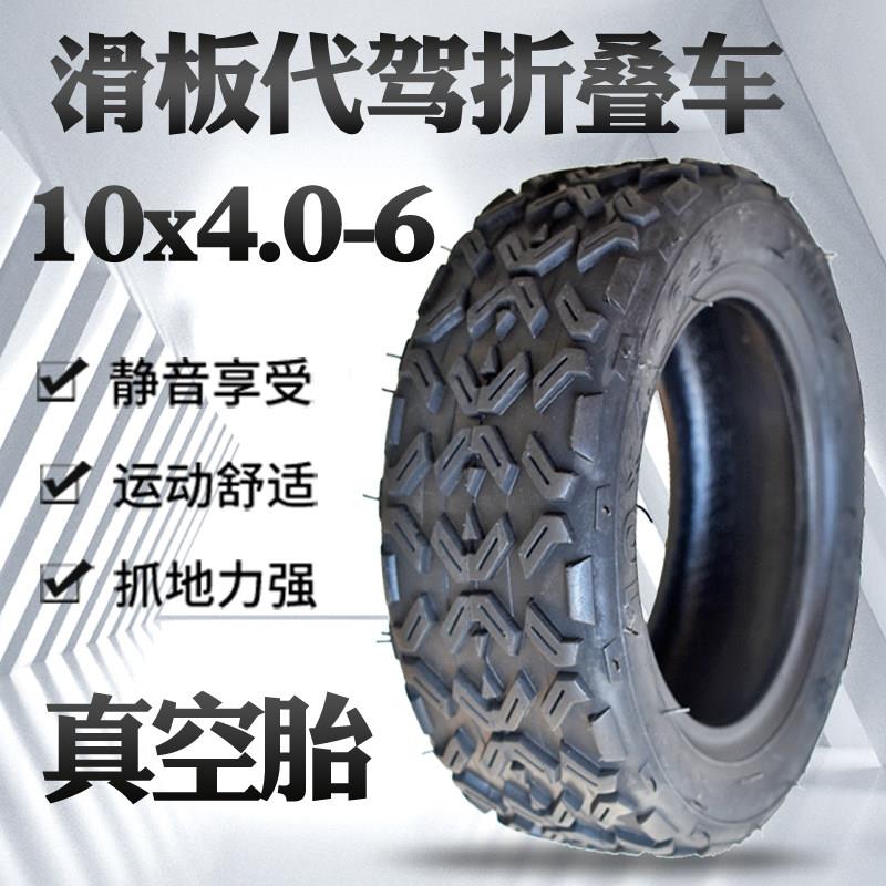 钉克电动滑板车轮胎10X4.00-6真空胎代驾轮胎10*4.0- 6越野胎10寸