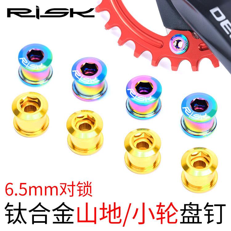RISK 6.5MM山地小轮自行车钛合金单盘盘钉五爪螺丝牙盘固定对锁