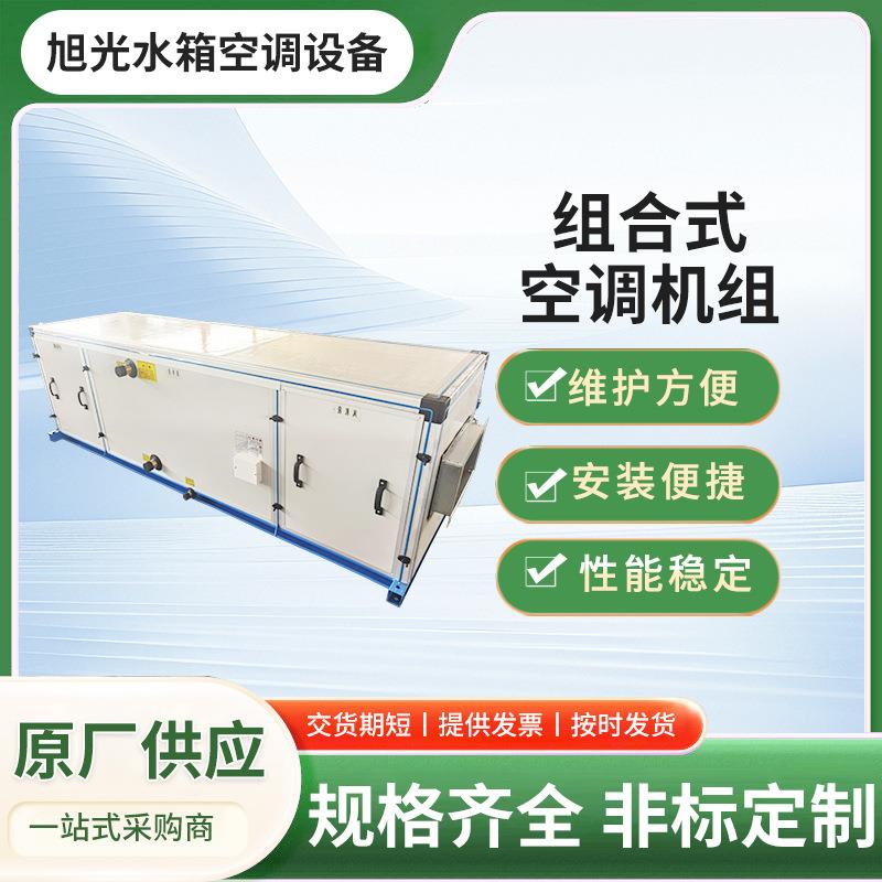 组合式空调机组风量（5000-100000m³/h）净化过滤加热加湿新款