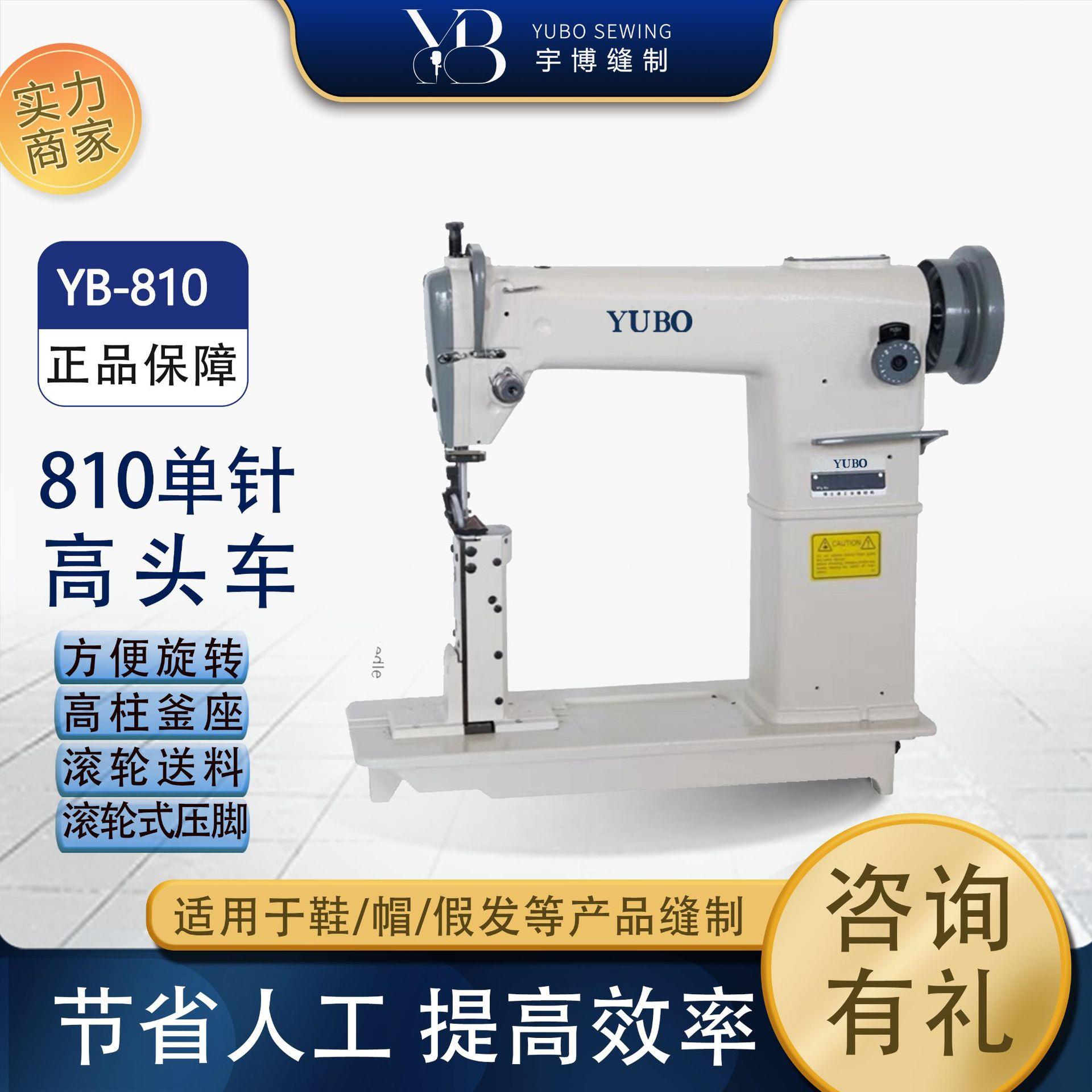宇博牌半自动缝纫机810单针高车假发帽沿鞋子高头车工业缝纫机