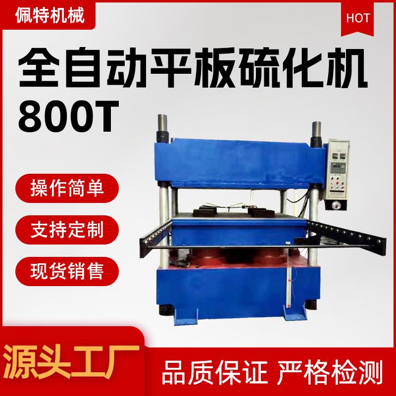 800T全自动平板硫化机橡胶硅胶成型机实验室用生产O型圈密封圈机