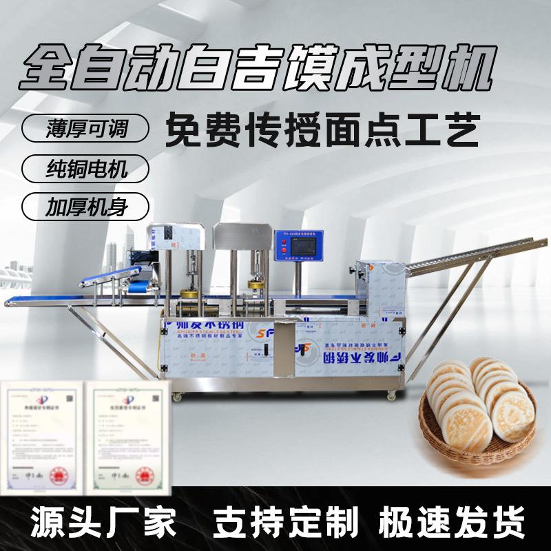 商用全自动白吉馍机仿手工白吉饼烧饼机新型制饼机肉夹馍饼胚机