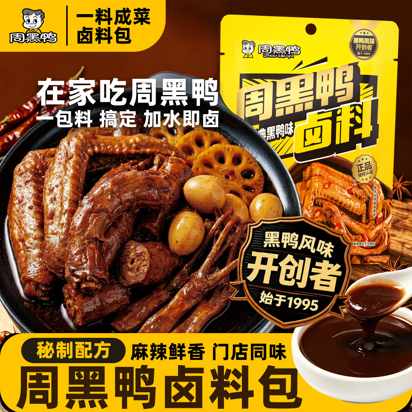 周黑鸭卤料包正宗黑鸭武汉风味甜辣卤味鸭脖卤菜家用商用摆摊卤水