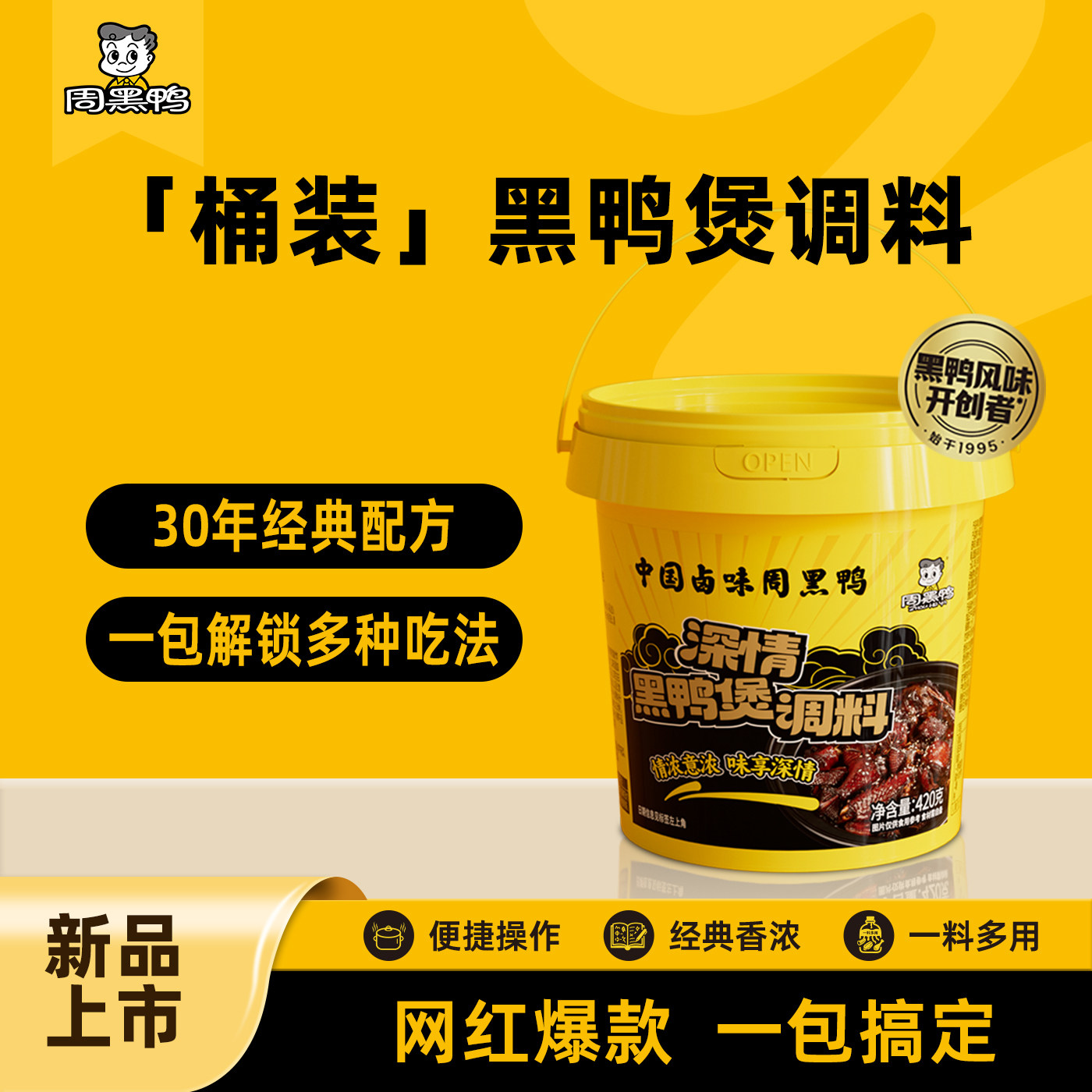 周黑鸭深情黑鸭煲卤料包秘制甜辣卤鸭肉牛肉商用酱料包420g