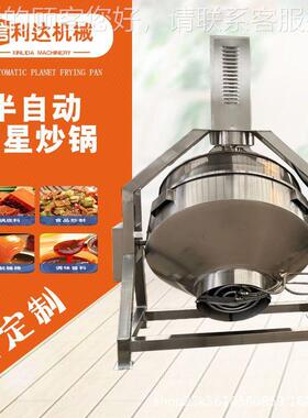 半自动行搅星搅拌LOI夹层 锅花生拌酱料行星搅锅 大型酱料拌炒锅