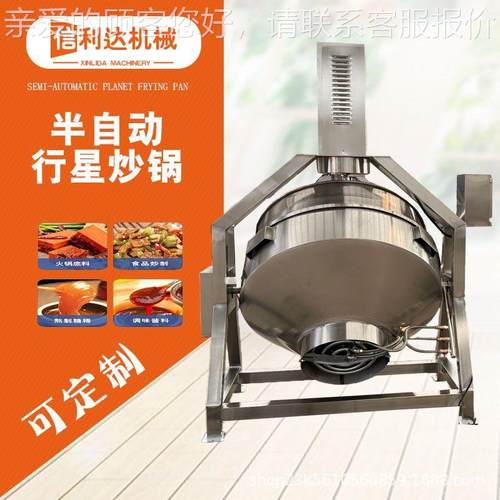 半自动行搅星搅拌LOI夹层 锅花生拌酱料行星搅锅 大型酱料拌炒锅