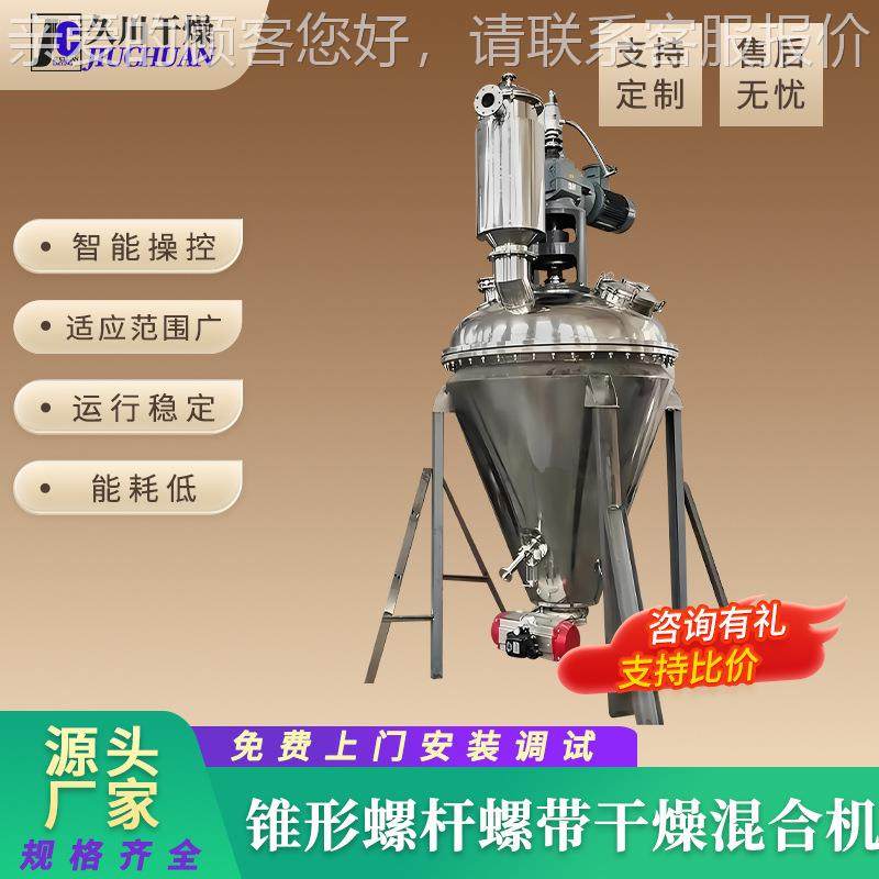 锥形螺杆螺带干燥混合机打DFS源厂体供应柠檬酸粉苏粉烘干机久干