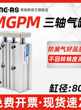 三轴三杆带导杆气缸MGPM80-20*30X50/60/75/100/150/175/200Z薄型
