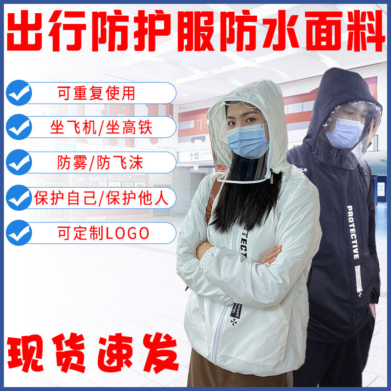 民用出行防护衣上班工作坐飞机隔离服含面罩透气防尘防飞沫防疫服