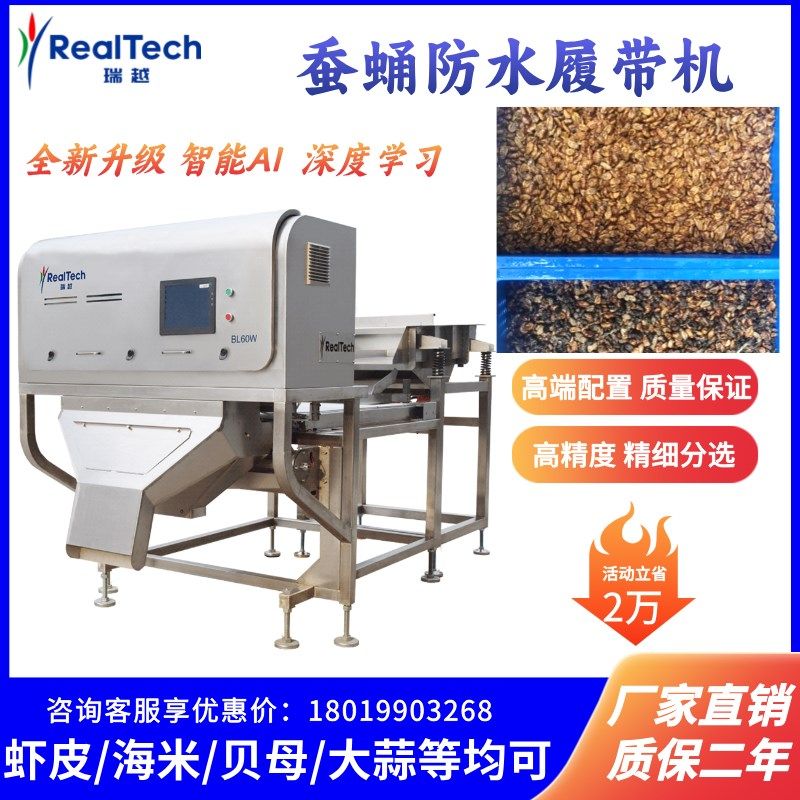 蚕蛹色选机防水虾皮色选机干鱼干虾咖啡果干选湿选智能分选设备