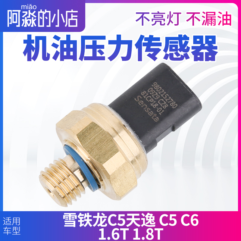适配东风雪铁龙C5天逸C5C6机油压力传感器机油感应塞1.6T1.8T