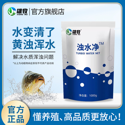 雄牧浊水净水产养殖净水调水鱼塘水质净化剂小龙虾蟹塘混水变清