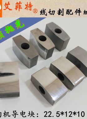线切割原生加硬导电块瑞均中走丝22.5*12*10 孔6mm钨钢硬质合金G8