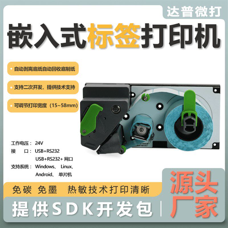 达普微打嵌入式热敏标签打印机模块电子秤剥离底纸串口DP-58B自动