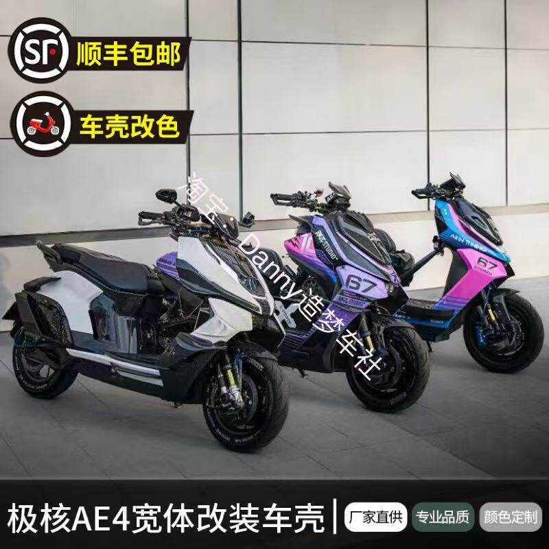 ZEEHO春风极核AE4电摩版全车宽体机甲车壳全套整车爆裂纹改装外壳