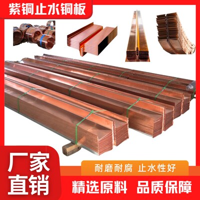 紫铜止水铜板止水铜片紫铜黄铜复合铜铜板止水带隧道水利电站止水