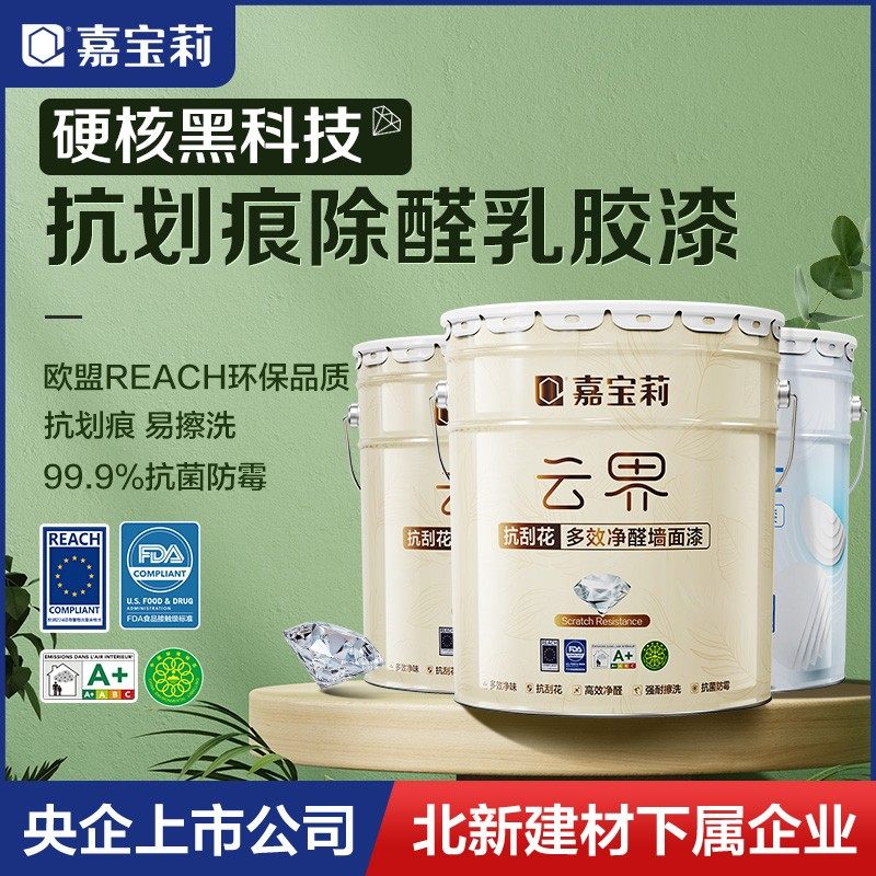 嘉宝莉云界抗刮花多效乳胶漆室内家用墙面油漆白色内墙漆自刷涂料