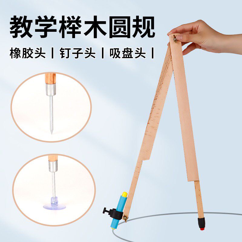 木质圆规老师演示用圆规教具大号可夹粉笔黑板白板笔教学圆规