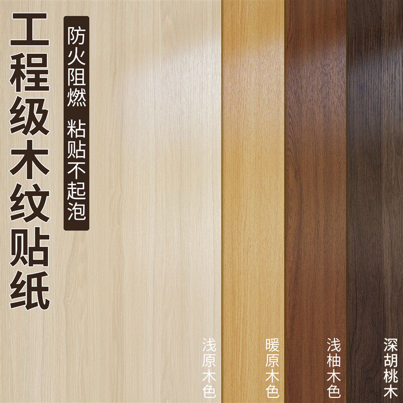 木纹贴纸自粘仿木实木门木色桌面衣柜柜面木饰面贴皮家具翻新贴纸