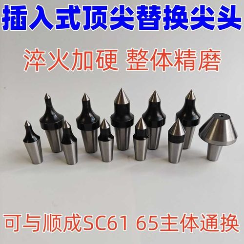 插入式回转顶尖 车床可换头活动顶针sc61 sc65活顶尖配件替换尖头