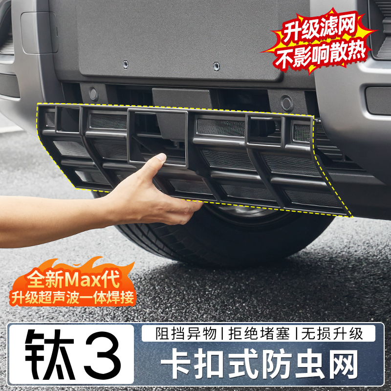 适用于方程豹钛3防虫网汽车防蚊虫中网前脸进气口床包改装配件