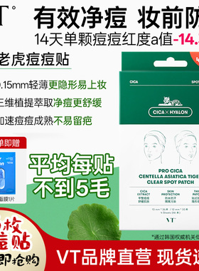 VT老虎痘痘贴净痘舒缓透气不闷隔离污染可上妆服贴韩国66枚组合