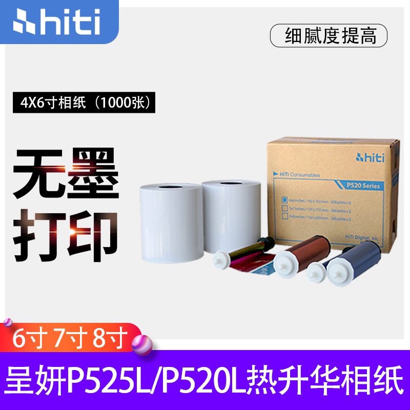 呈妍P525L/P520L呈研热升华打印机专用耗材6寸7寸8寸打印照相片纸