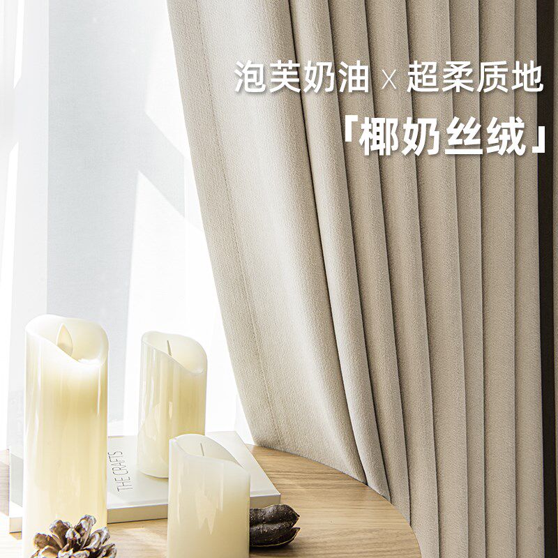 绍兴柯桥窗帘遮光2024新款奶油风客厅现代简约卧室雪尼尔椰奶丝绒