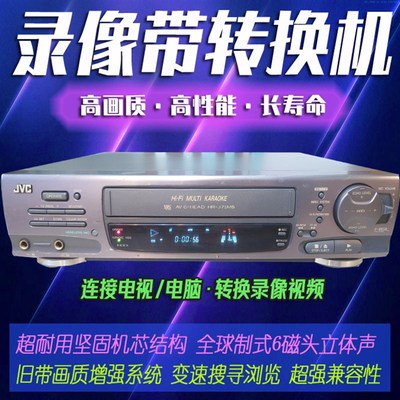 高性能+无损转换!JVC业务级大1/2录像带播放机老式VHS录影带修复