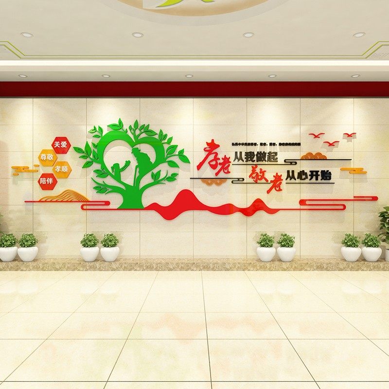 养老院文化墙贴宣传栏孝老敬老院老年疗养中心背景墙面贴纸3d装饰