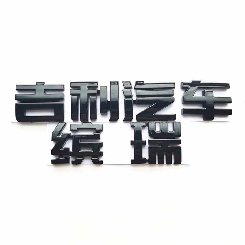 吉新款利缤瑞汽车后字标表黑原厂运动镀铬后备箱字母贴改装改装配