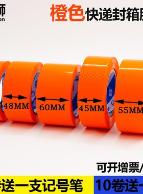 橙色打包封箱胶带45mm60mm透明彩色封口快递封箱包装大卷胶带