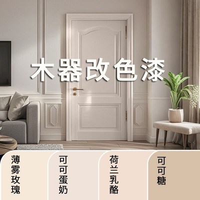 舍下水性木器漆家用自刷实木家具翻新漆木门改色喷漆专用油漆涂料