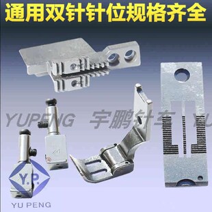 压脚 工业缝纫机配件重机款 牙齿 针板 针夹 3168双针车3568针位组