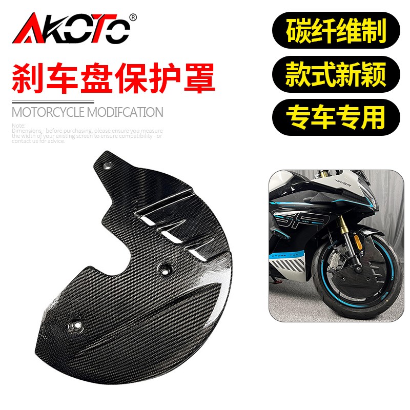 适用春风450SR改装 前轮刹车盘碳纤维保护罩 碟刹盘护罩