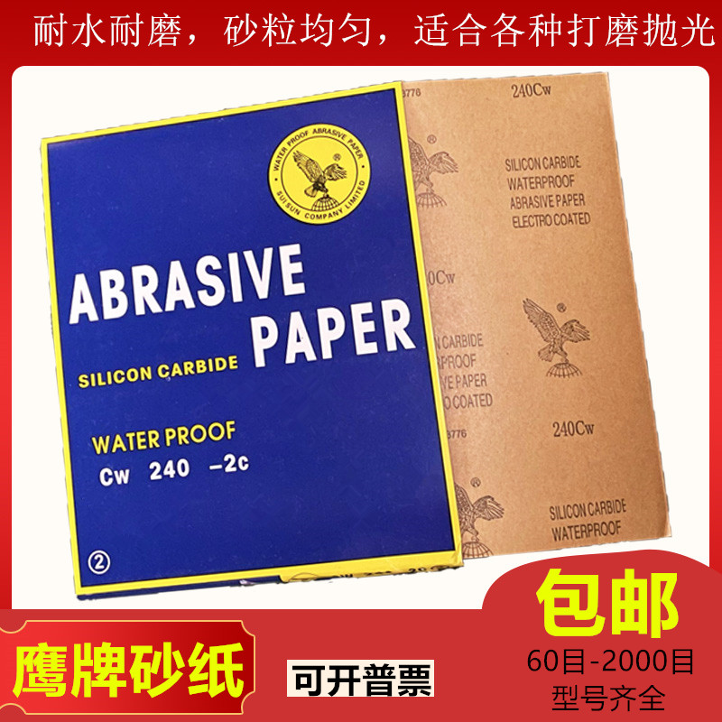 鹰牌砂纸耐水抛光细砂纸水砂皮碳化硅金属木工汽车打磨砂纸2000目