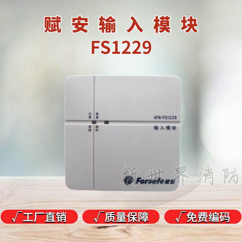 深圳赋安输入模块AFN-FS1229新款版本信号监视模块水流指示烟感器