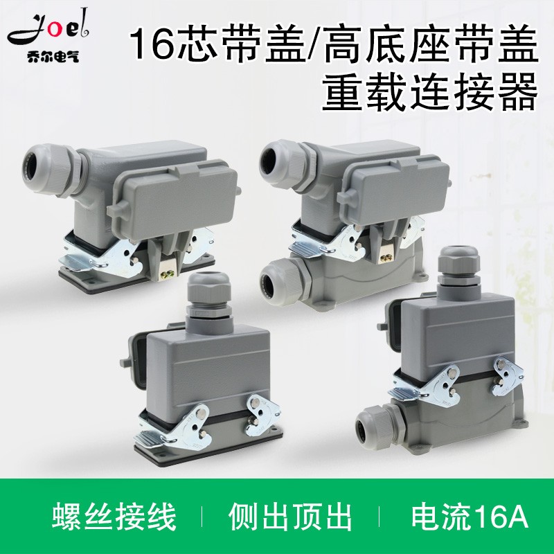 矩形插头重载连接器HE-016-5 16芯底座带盖侧出顶出高底座带盖16A