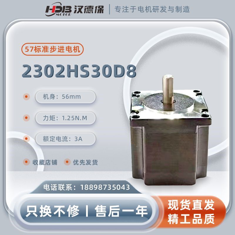汉德保(HDB)2302HS30D8/2302HS28D6/2302HS28D8开环57步进电机