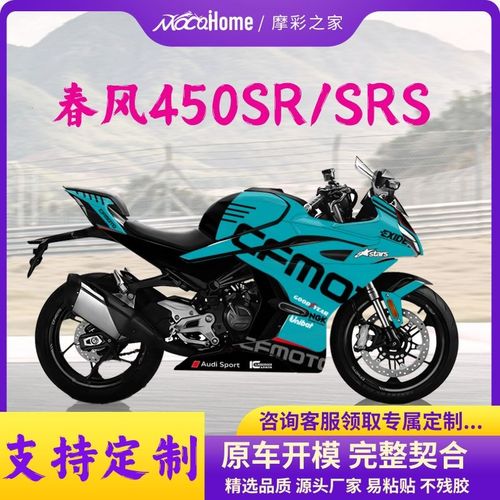 春风450SR版花定制版画贴纸防水保护贴改装配件贴画车身拉花全车