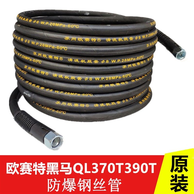 欧赛特黑马QL-370/390T/1511清洗机洗车机出水管线高压钢丝管配件