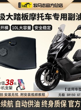 无极SR150GT/SR250GT摩托车副油箱牧马志GTH备用油箱改装件大容量