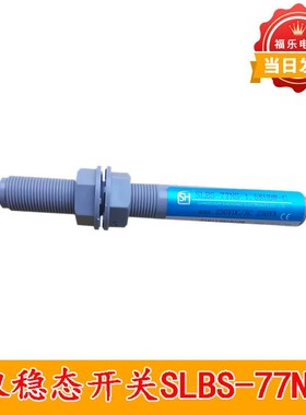 电梯双稳态磁开关SLBS-77NS-1.5KUDW-C平层感应器烟杆电梯配件