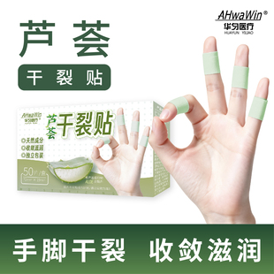芦荟干裂贴手指防裂手足干裂皲裂防裂口胶布护手指脚后跟开裂专用