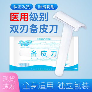 医用一次性剃刮胡毛刀手术备皮刀男女士美体孕妇腋私密毛【双刃】