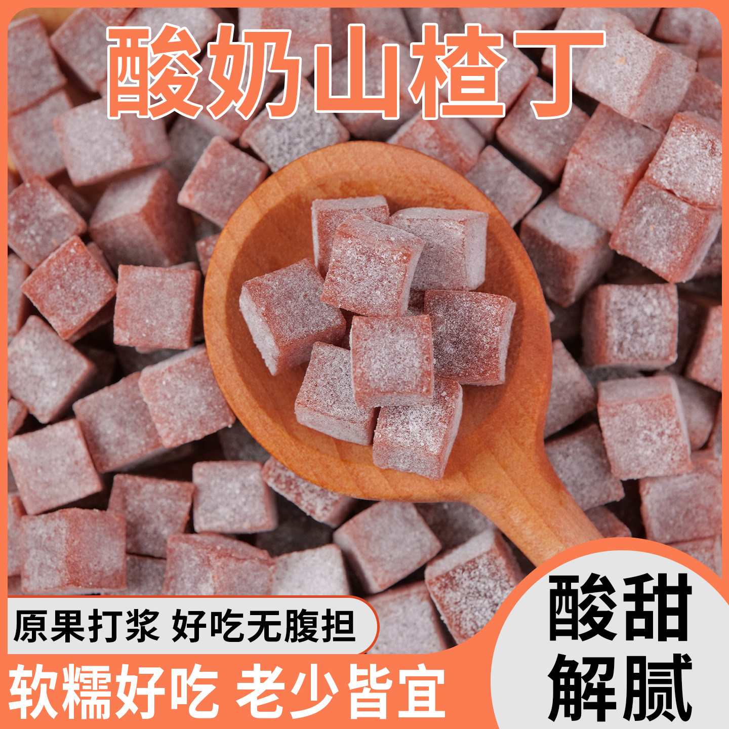 玉良酸奶山楂丁西梅山楂丁两种口味酸甜开味果脯休闲解馋零食小吃