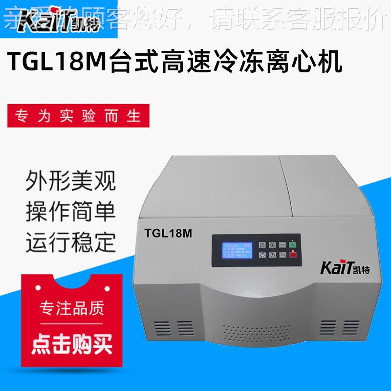 厂家0供应TGL18M TL18M 1800r/min台离式高速冷冻离心机 大容量心