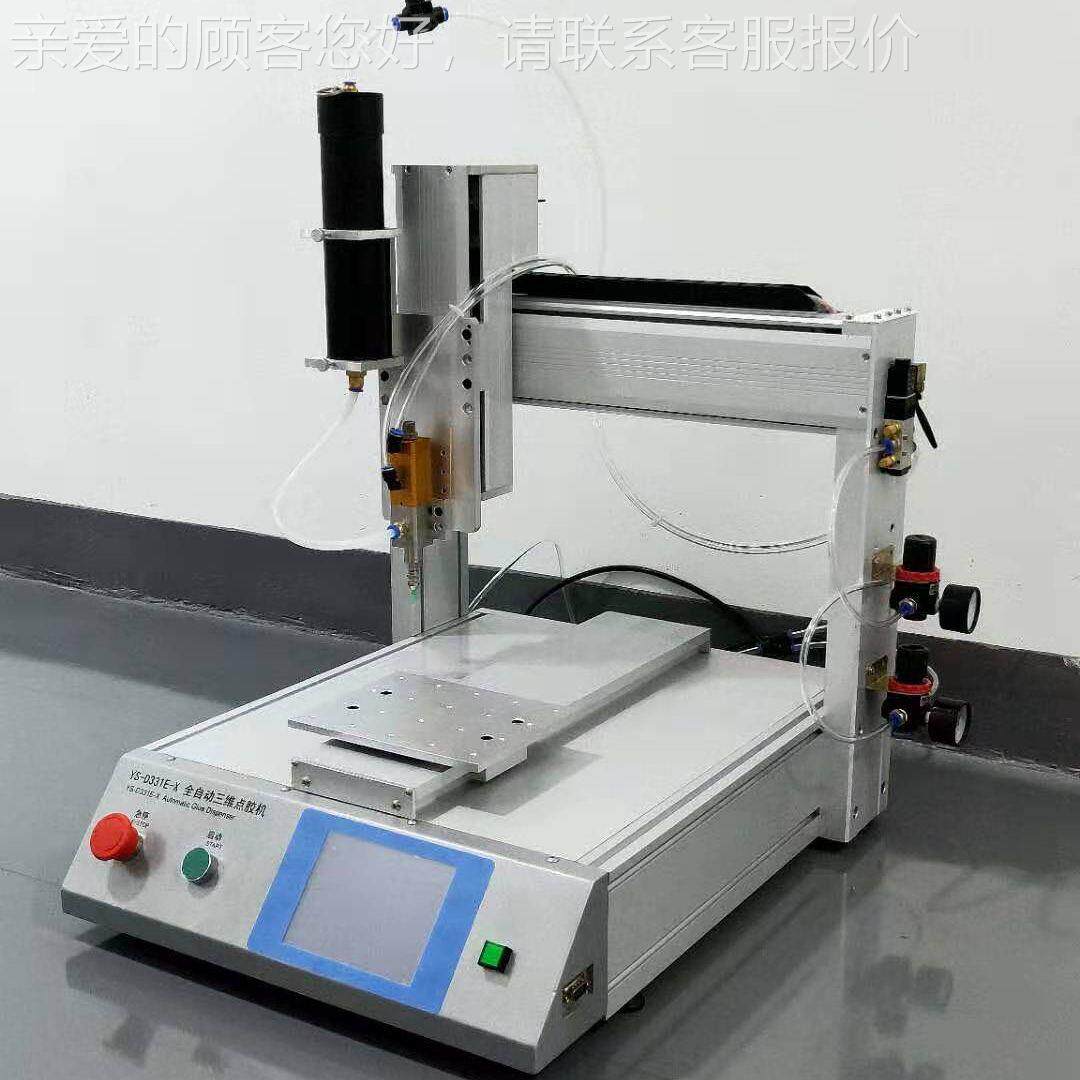 三YS-D331E轴平台 硅 胶 锡膏  油墨油漆UV点胶机热熔胶 A环氧B胶