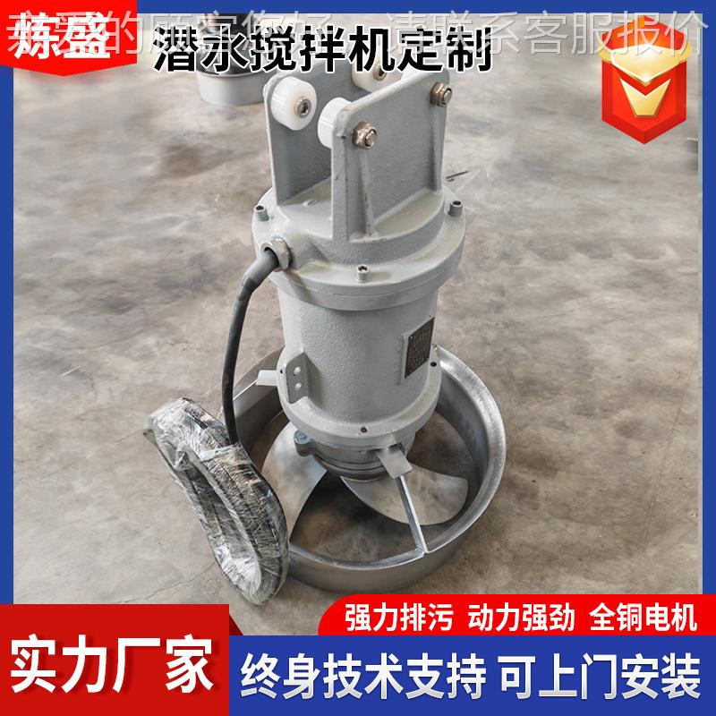 潜水搅拌机 进不锈潜钢高速水流推器 潜水搅拌污泥沉淀池潜水推器