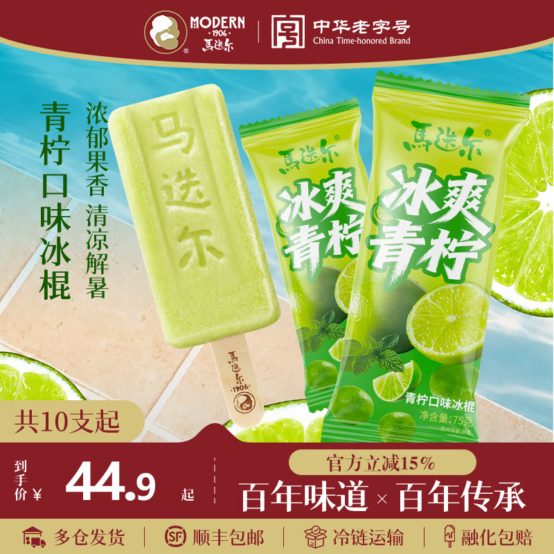 马迭尔青柠冰棍哈尔滨网红雪糕